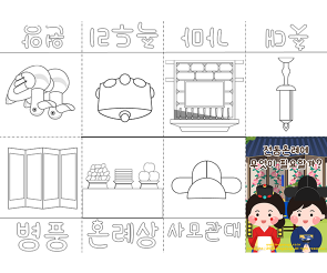 전통혼례에 무엇이 필요할까? 사전