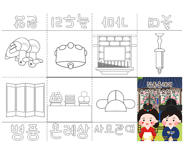 전통혼례에 무엇이 필요할까? 사전