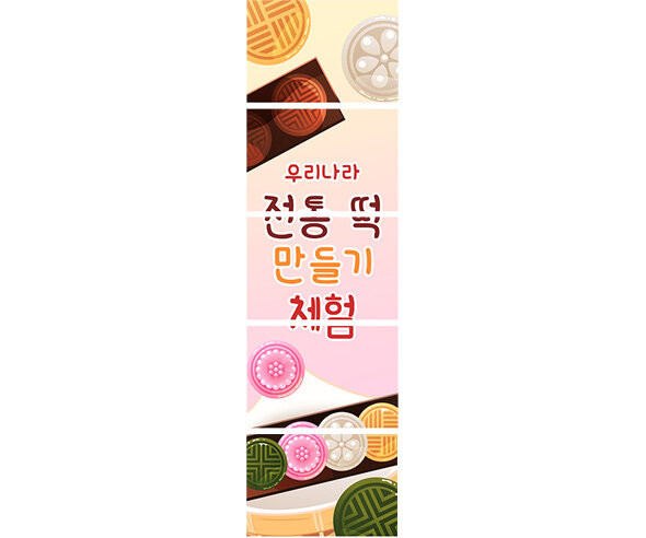 전통 떡 만들기 체험 배너 만들기