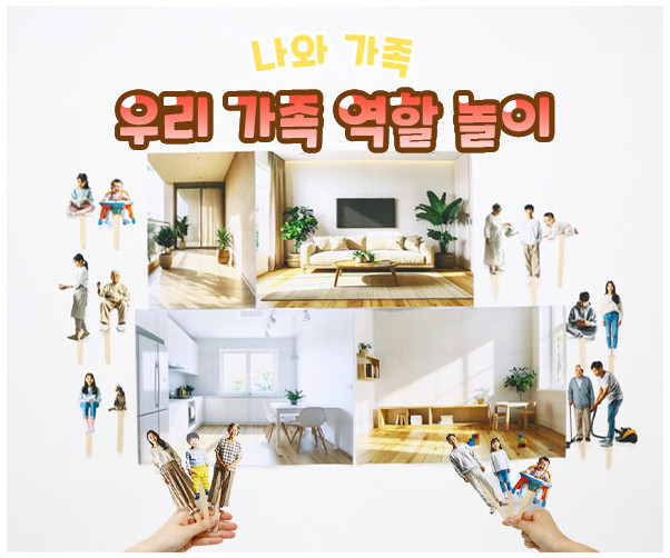 우리 가족 역할 놀이