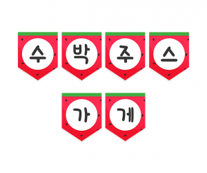 수박주스 가게 가랜드