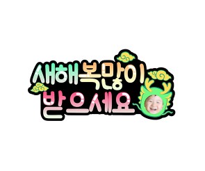 새해 복 많이 받으세요 합성 토퍼(청룡)