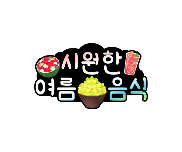 시원한 여름 음식 토퍼