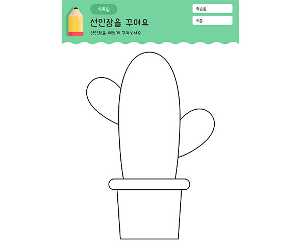 선인장 꾸미기