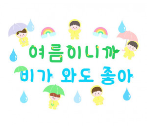 여름이니까 비가 와도 좋아 레터링