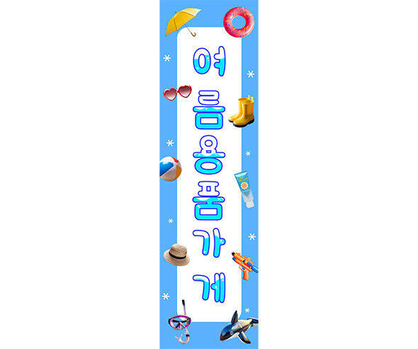 여름 용품 가게 세로 배너 만들기