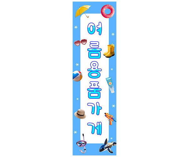 여름 용품 가게 세로 배너 만들기