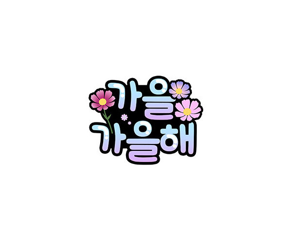 가을가을해 토퍼