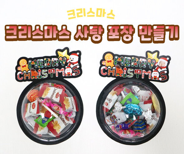 크리스마스 사탕 포장 만들기