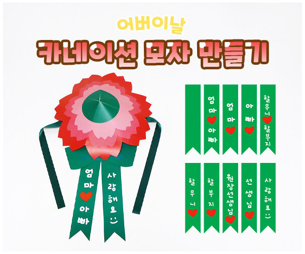 카네이션 모자 만들기