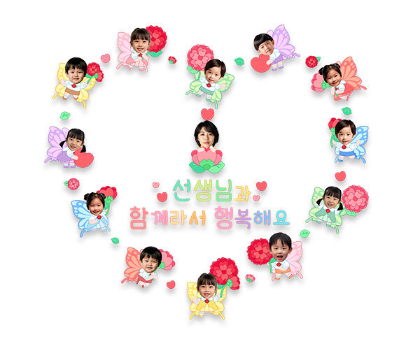 선생님과 함께라서 행복해요 합성 레터링 (여자선생님)