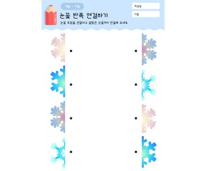 눈꽃 반쪽 연결하기