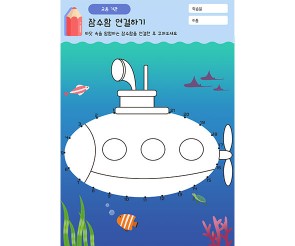 잠수함 연결하고 꾸미기