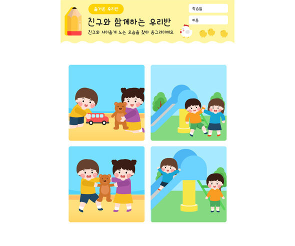친구와 함께하는 우리반