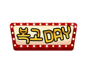 복고 DAY 토퍼