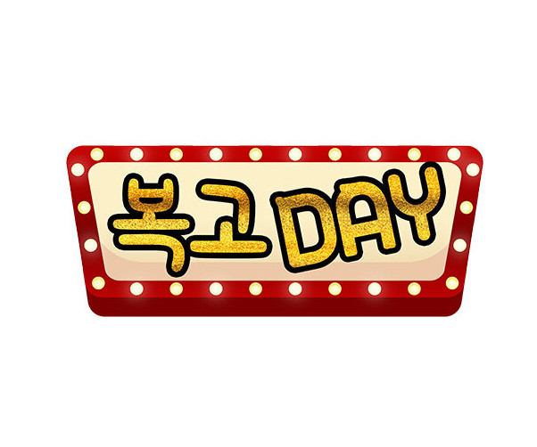 복고 DAY 토퍼