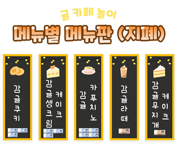 귤 카페 메뉴별 메뉴판(지폐)