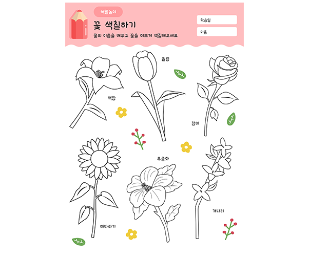 꽃 색칠하기