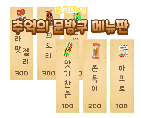 추억의 문방구 메뉴판