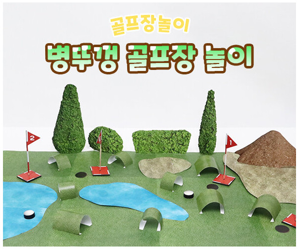 병뚜껑 골프장 놀이