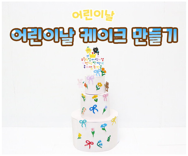 어린이날 케이크 만들기