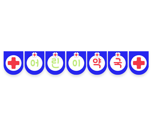어린이 약국 가랜드