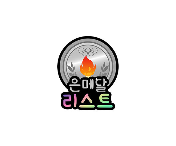 은메달 리스트 토퍼