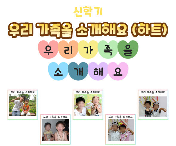 우리 가족을 소개해요 (하트)
