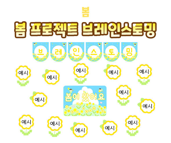 봄 프로젝트 브레인스토밍
