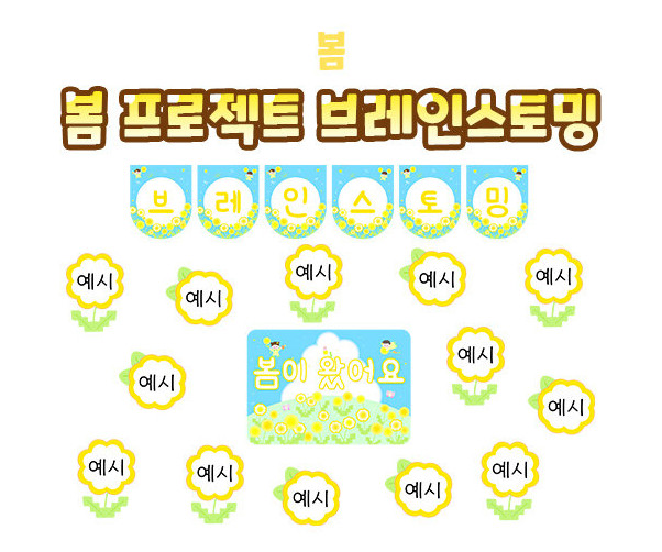 봄 프로젝트 브레인스토밍