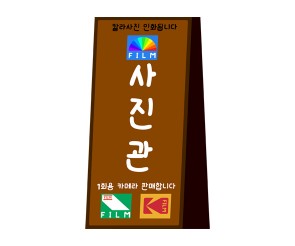 사진관 입간판 만들기