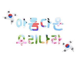 아름다운 우리나라 레터링 (태극기)