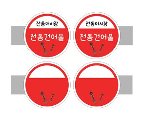 [개별도안] 사이드 간판(전통건어물)