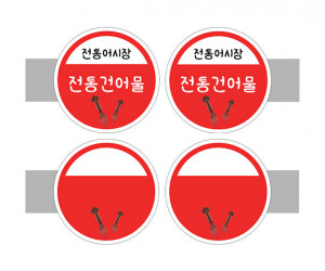 [개별도안] 사이드 간판(전통건어물)