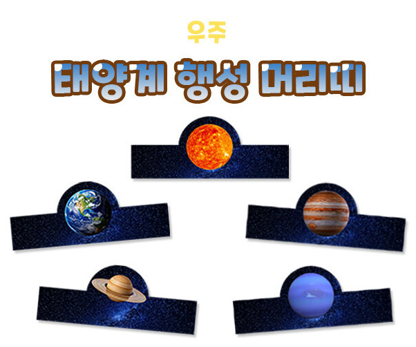 태양계 행성 머리띠