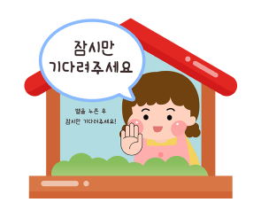 잠시만 기다려주세요