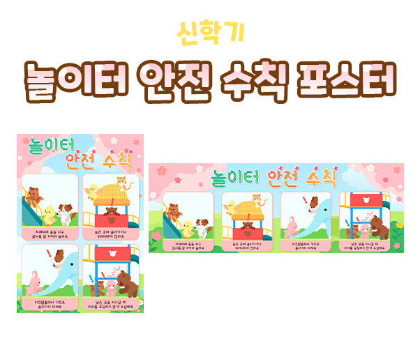놀이터 안전 수칙 포스터