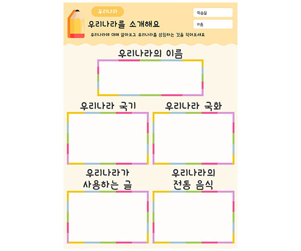 우리나라를 소개해요