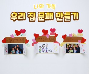 우리 집 문패 만들기