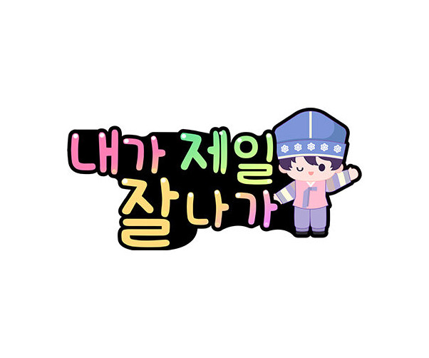내가 제일 잘나가 토퍼(남아)