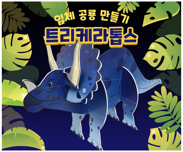 트리케라톱스 만들기 (큰버전)