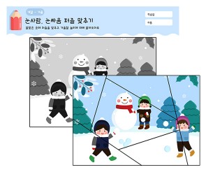 겨울놀이 퍼즐 맞추기(눈사람 만들기,눈싸움)