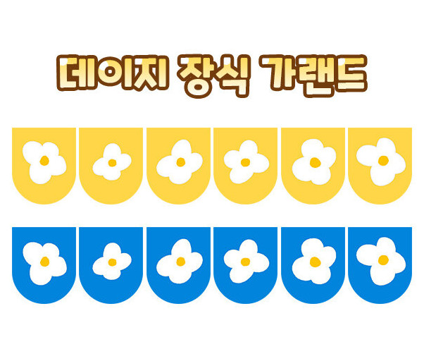 데이지 장식 가랜드
