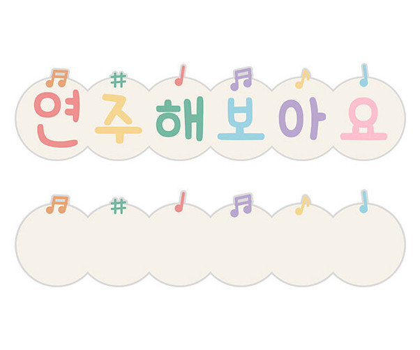 연주해 보아요 타이틀
