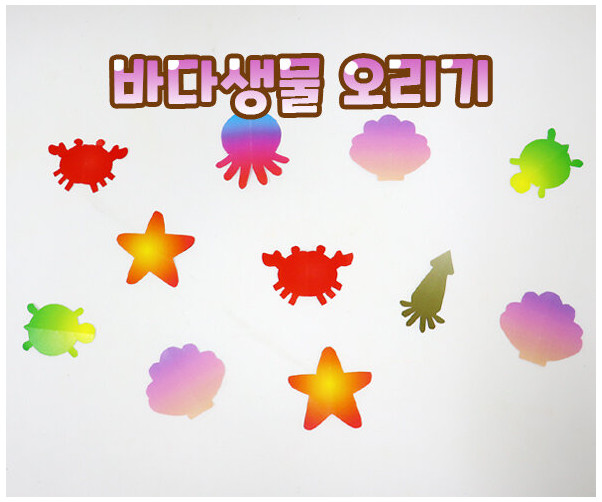 바다 생물 오리기