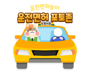 운전면허 포토존