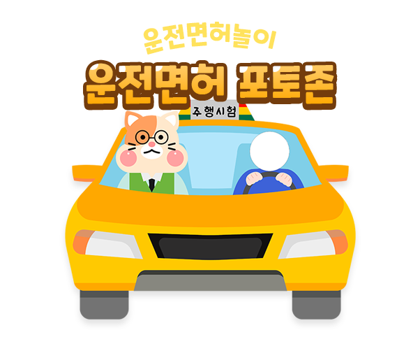 운전면허 포토존