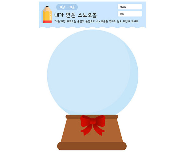 내가 만든 스노우볼(꾸미기)