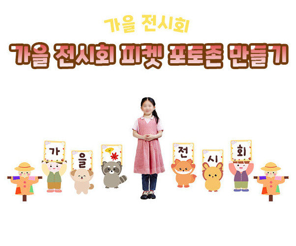 가을 전시회 피켓 포토존 만들기