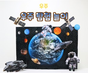 우주 탐험 놀이
